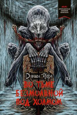 Во тьме безмолвной под холмом