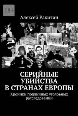Серийные убийства в странах Европы. Хроники подлинных уголовных расследований