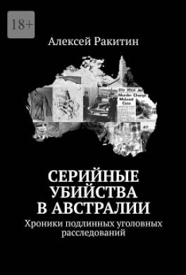 Серийные убийства в Австралии. Хроники подлинных уголовных расследований