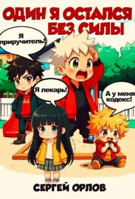 Один я остался без силы!