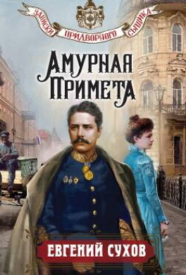 Амурная примета