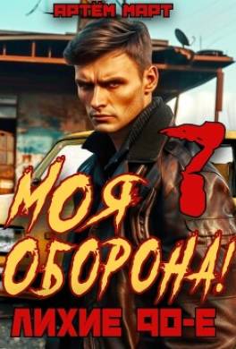 Моя Оборона! Лихие 90-е. Том 7