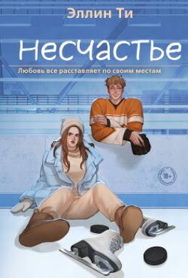 Несчастье