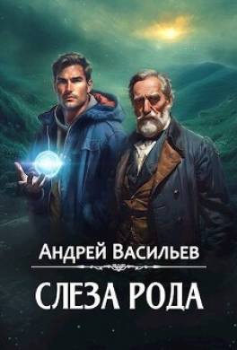 Слеза Рода