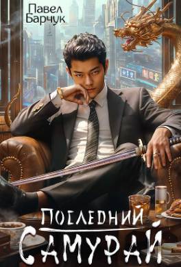 Последний самурай