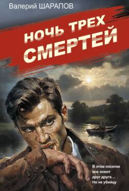 Ночь трех смертей