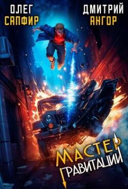 Мастер Гравитации 3