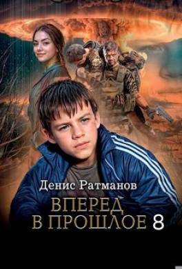 Вперед в прошлое 8