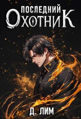 Последний Охотник. Том 1