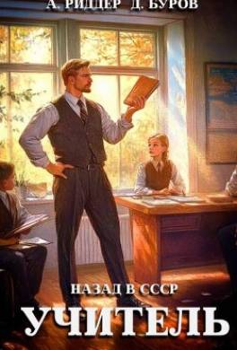 Учитель. Назад в СССР