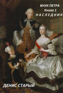 Внук Петра. Наследник.