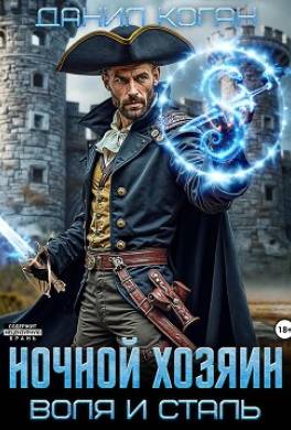 Ночной хозяин