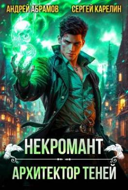 Некромант. Архитектор теней