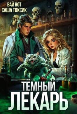 Темный Лекарь 8