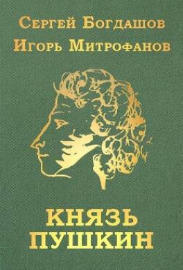 Князь Пушкин