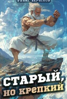Старый, но крепкий