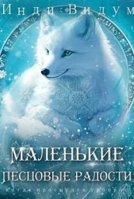 Маленькие Песцовые радости