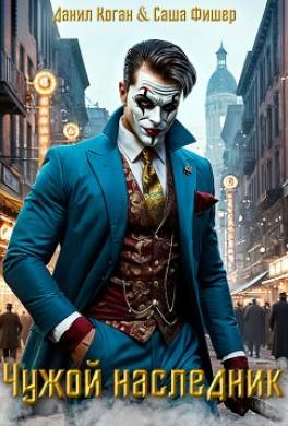 Чужой наследник
