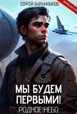 Мы будем первыми! Родное небо