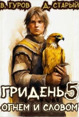 Огнем и Словом