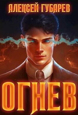 Огнев. Крушитель