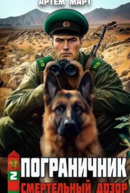 Пограничник. Том 2: Смертельный дозор