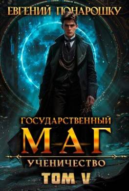 Ученичество. Книга 5