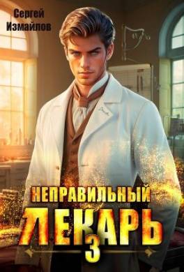 Неправильный лекарь. Том 3