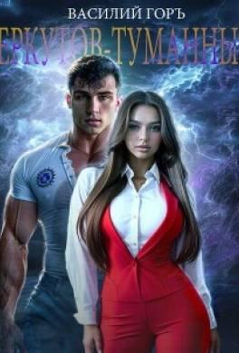 Беркутов-Туманный