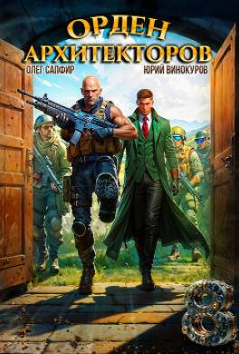 Орден Архитекторов 8