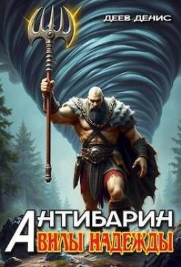 Вилы надежды