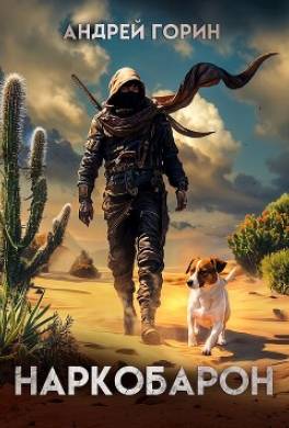 Наркобарон