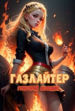 Газлайтер. Том 21