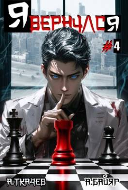 Я вернулся. Том 4