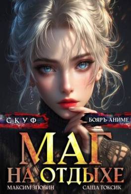 Скуф. Маг на отдыхе 5