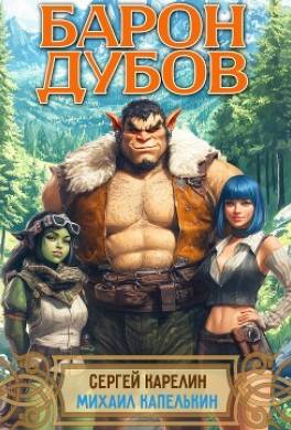 Барон Дубов