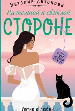 На темной и светлой стороне