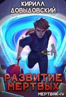 Развитие мертвых