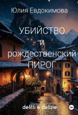 Убийство и рождественский пирог