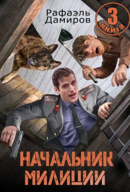 Начальник милиции. Книга 3