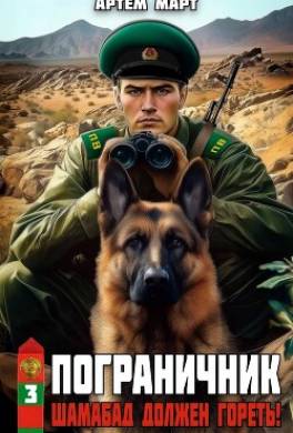 Пограничник. Том 3: Шамабад должен гореть!