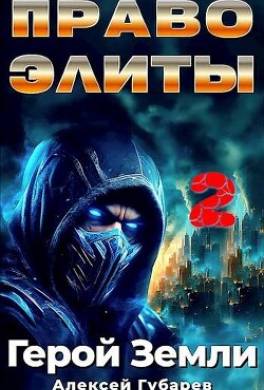 Право Элиты. Книга вторая