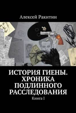 История Гиены. Хроника подлинного расследования. Книга I