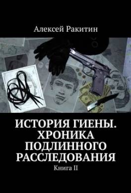 История Гиены. Хроника подлинного расследования. Книга II