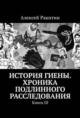 История Гиены. Хроника подлинного расследования. Книга III
