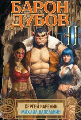 Барон Дубов 2