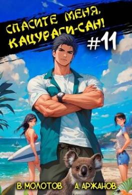 Спасите меня, Кацураги-сан! Том 11