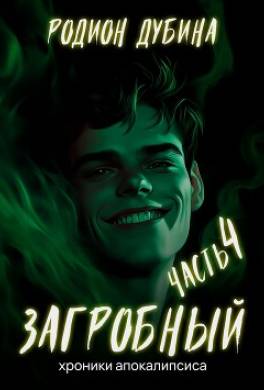 Как стать повелителем мёртвых. Том 4