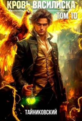 Кровь Василиска. Книга X