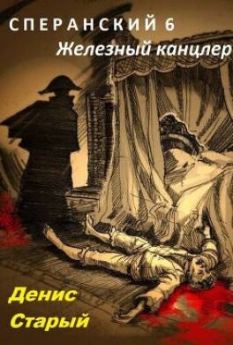 Сперанский 6. Железный канцлер